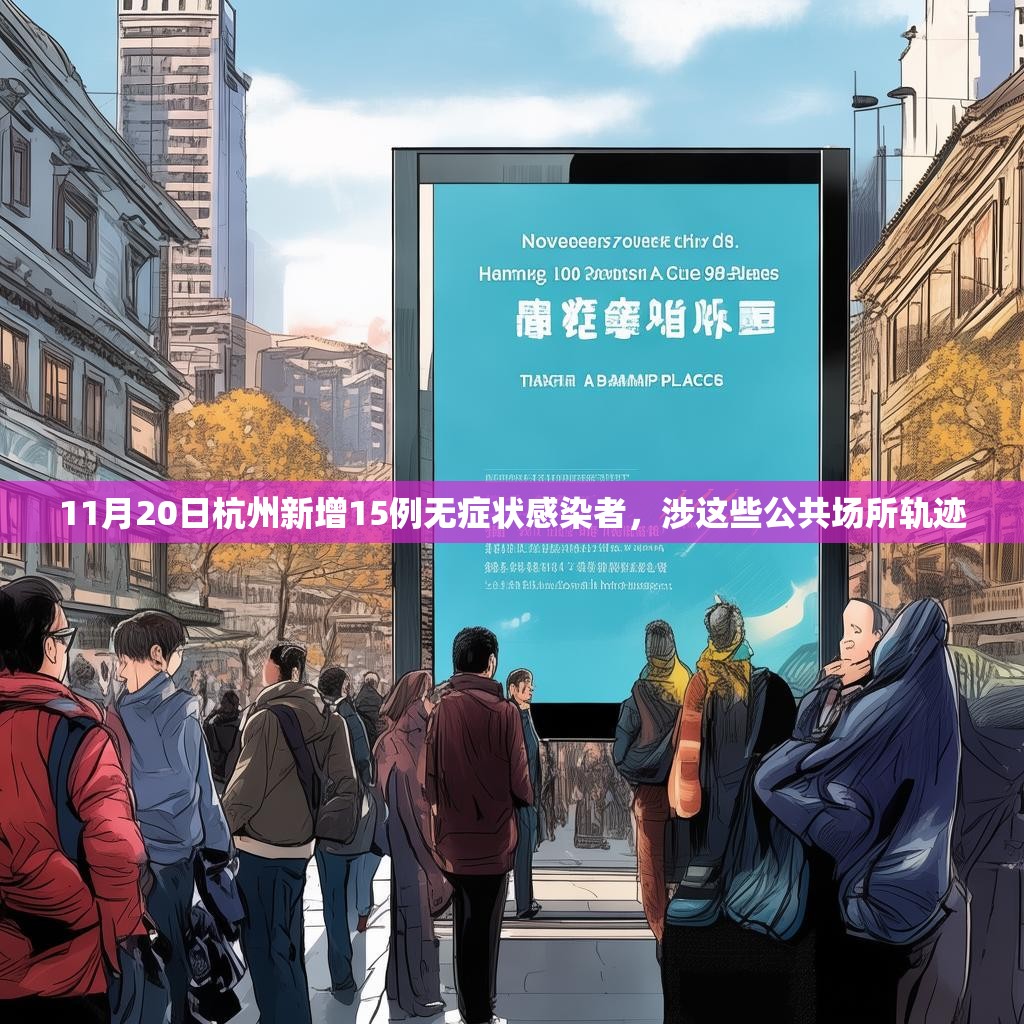 11月20日杭州新增15例无症状感染者，涉这些公共场所轨迹