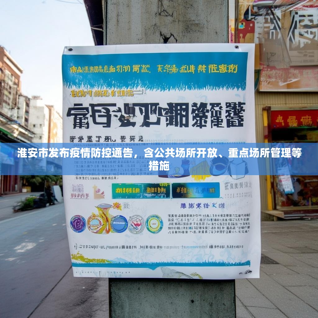 淮安市发布疫情防控通告，含公共场所开放、重点场所管理等措施