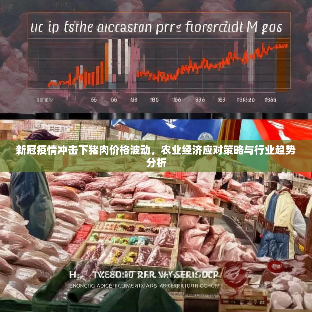 新冠疫情冲击下猪肉价格波动，农业经济应对策略与行业趋势分析