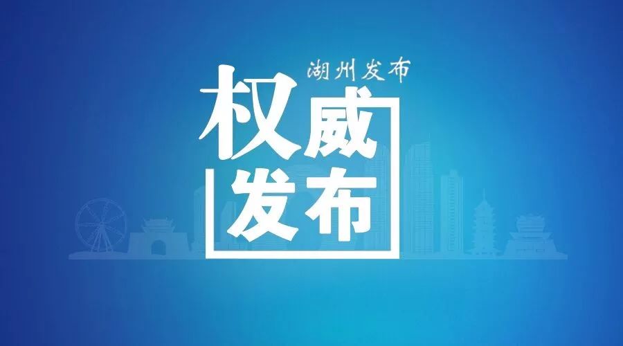11月21日湖州市疫情情况及国内中高风险地区相关防控提示