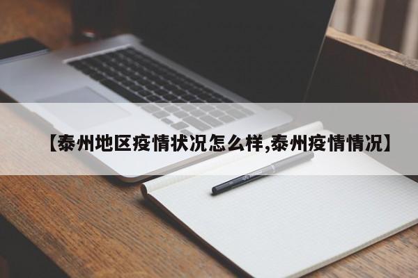 江苏泰州疫情严重吗？上次封城封了多久？最新消息来了