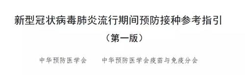 疫情期间疫苗怎么打?新冠疫苗接种参考指引来啦