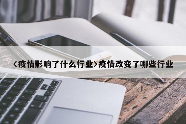 全球疫情期间受冲击最大的10个行业，看看有你在的行业吗？