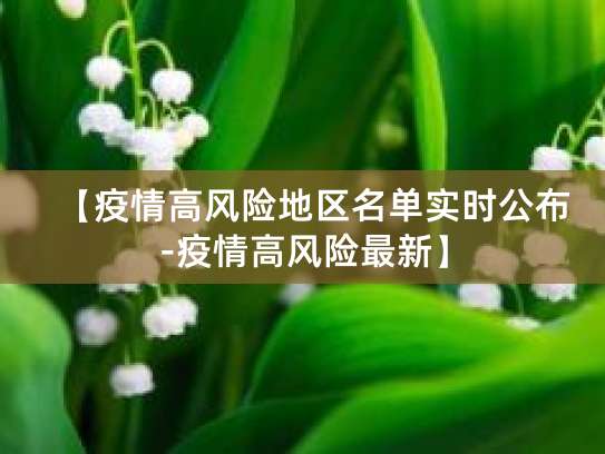 南京疫情风险等级最新消息及中高风险地区查询方法