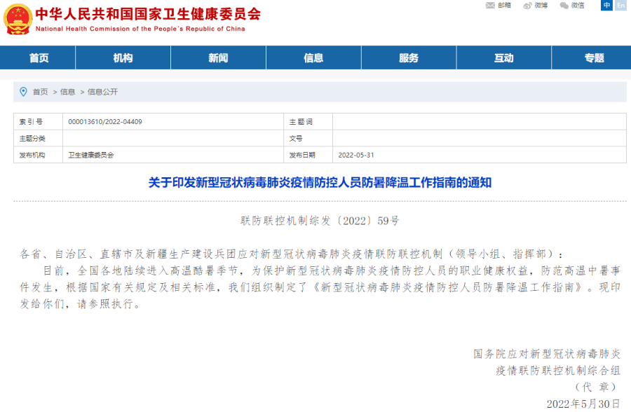 新型冠状病毒肺炎疫情防控人员防暑降温工作指南印发