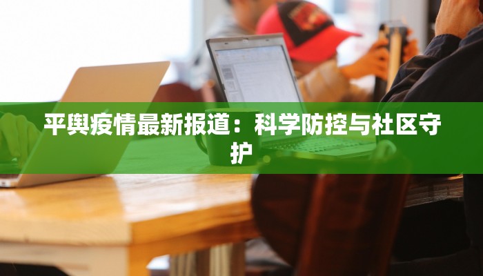 泰州疫情防控成果显著，高效举措与协同机制获点赞