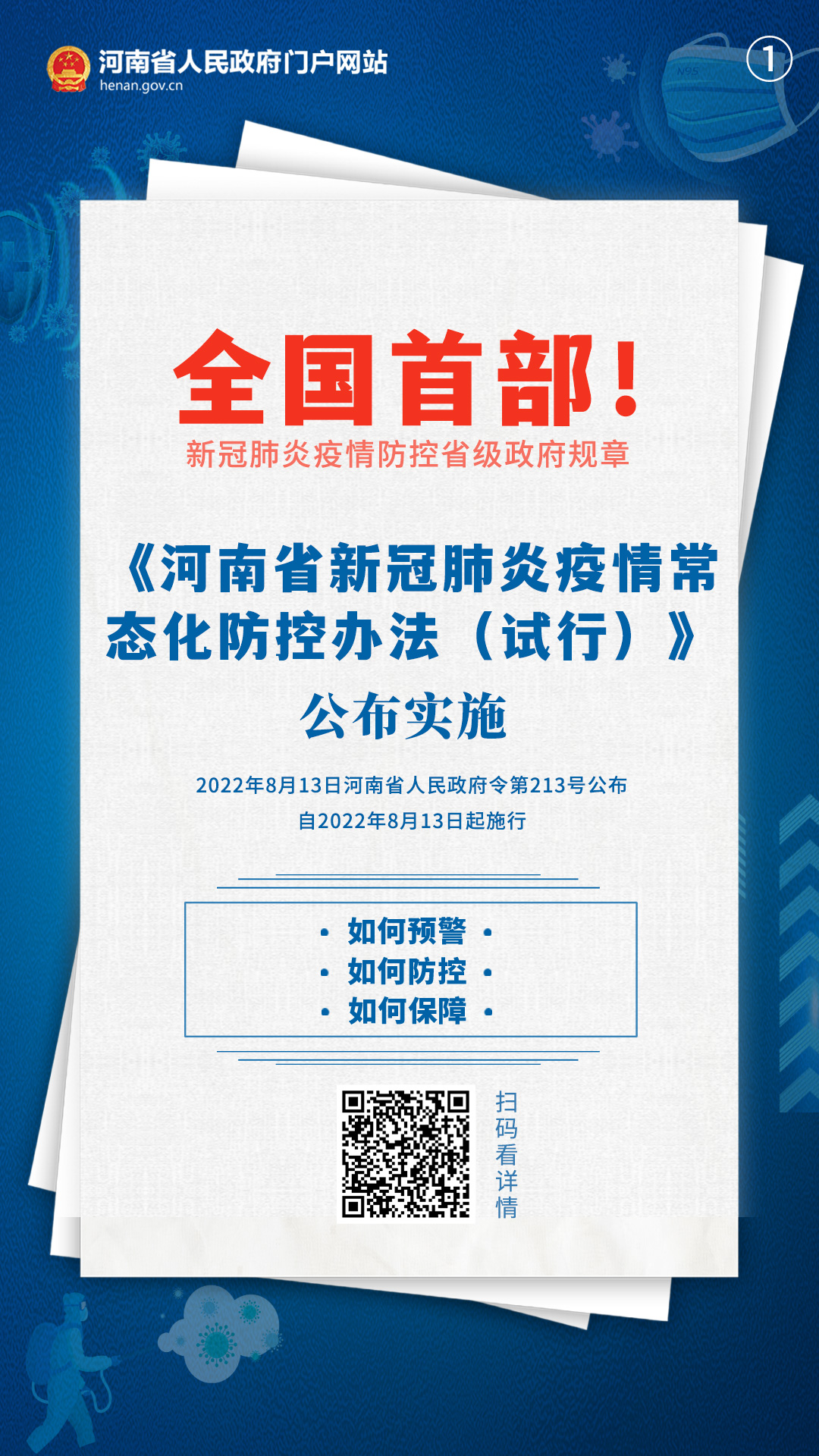 河南出台全国首部疫情防控省级规章，明确常态化防控办法