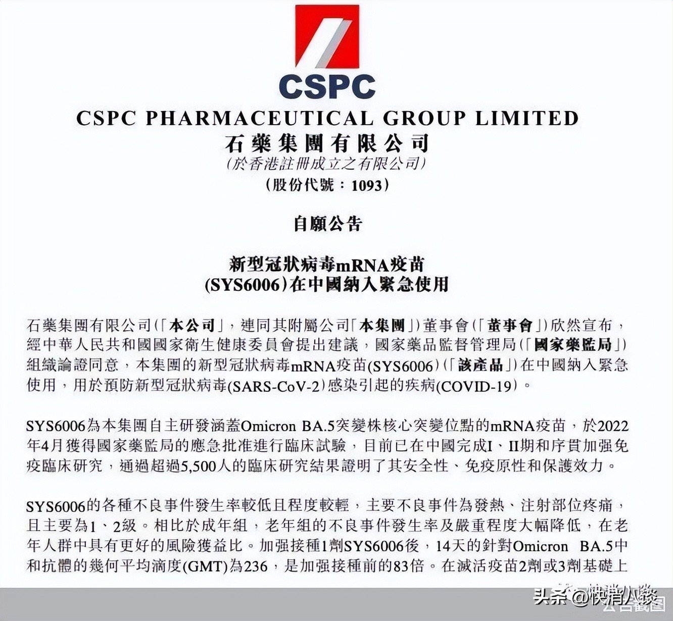 石药集团新型冠状病毒mRNA疫苗获批，我国迎来首款国产新冠疫苗