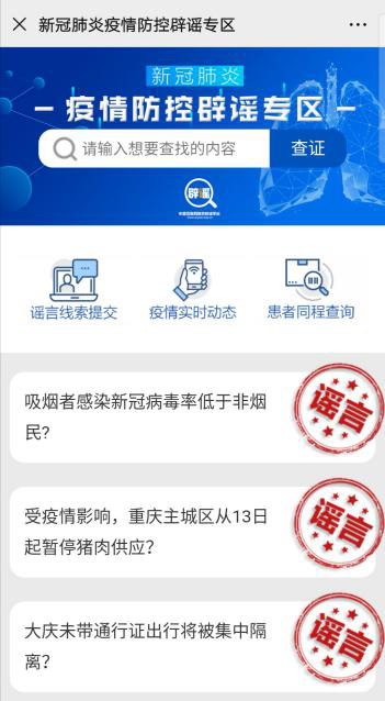 疫情防控关键期，这些平台帮你查疫情谣言辨真伪
