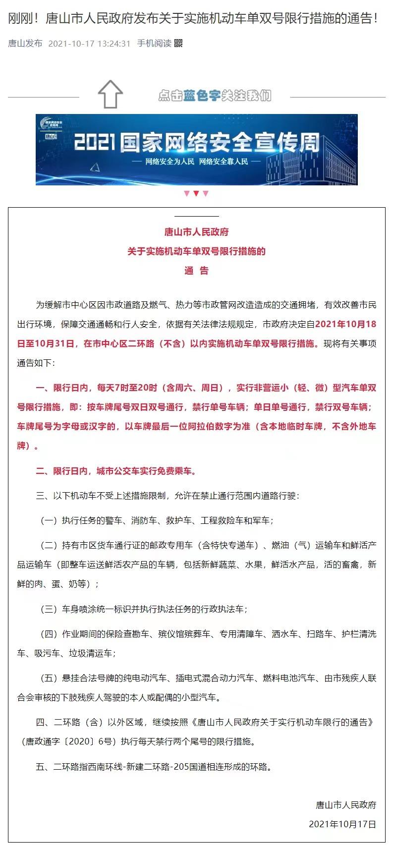 唐山市10月18日至31日市中心区二环路内机动车单双号限行通告