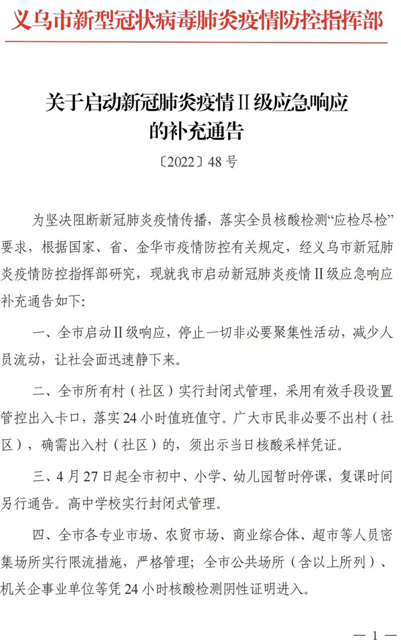 义乌疫情Ⅱ级应急响应下物资供应足，生活未受大影响