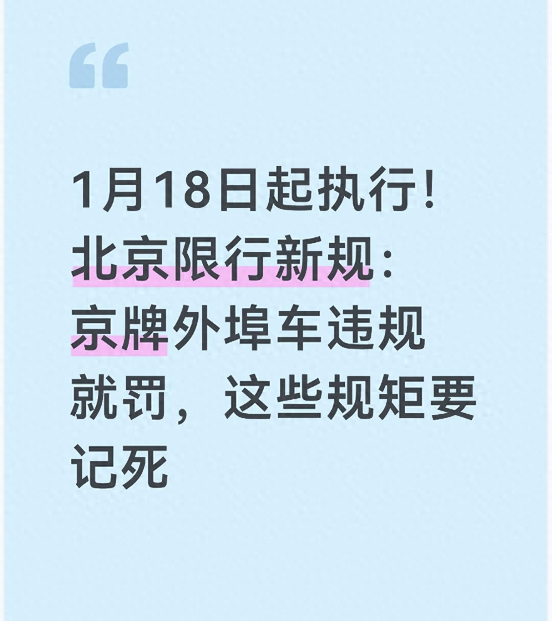 北京限号限行实施细则，车主必看！违规罚款扣分全清楚