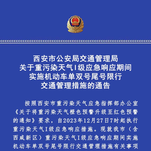 陕西多地启动单双号限行,咸阳市区公交免费,限行区域可知