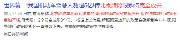 网传北京燃油车和新能源车政策调整，限号限行消息真假难辨