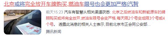 网传北京燃油车和新能源车政策调整,限号限行消息真假难辨