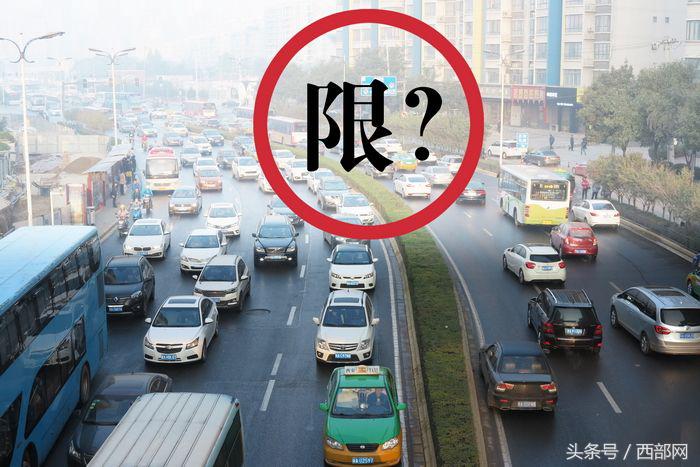 西安冬防期机动车限行持续一冬，市民看法不一为环保缓堵