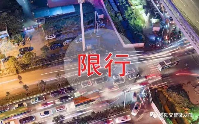 洛阳新一轮机动车限行通知，附河南其他限行城市详情