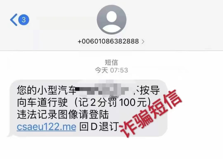 注意！这类违章短信是诈骗，已有市民被骗两万五