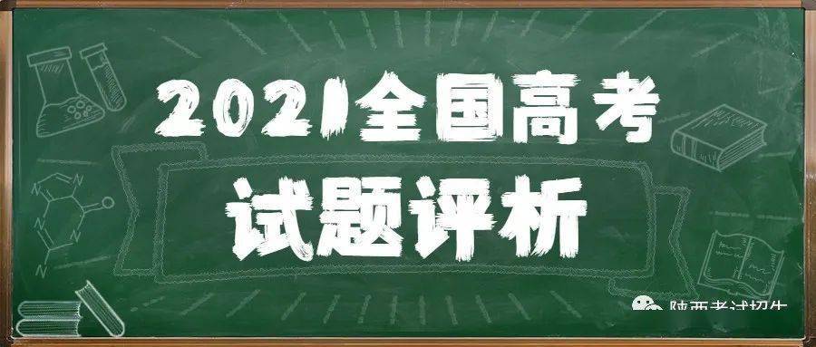 2021 高考地理试卷特点及立德树人导向下的考查内容