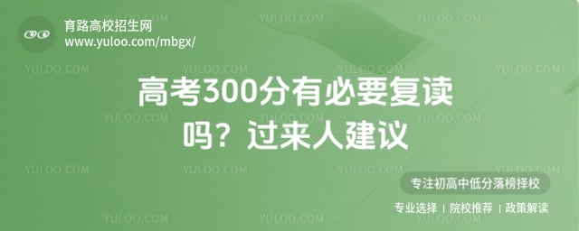 2026高考300分有必要复读吗?看提分空间与成功率