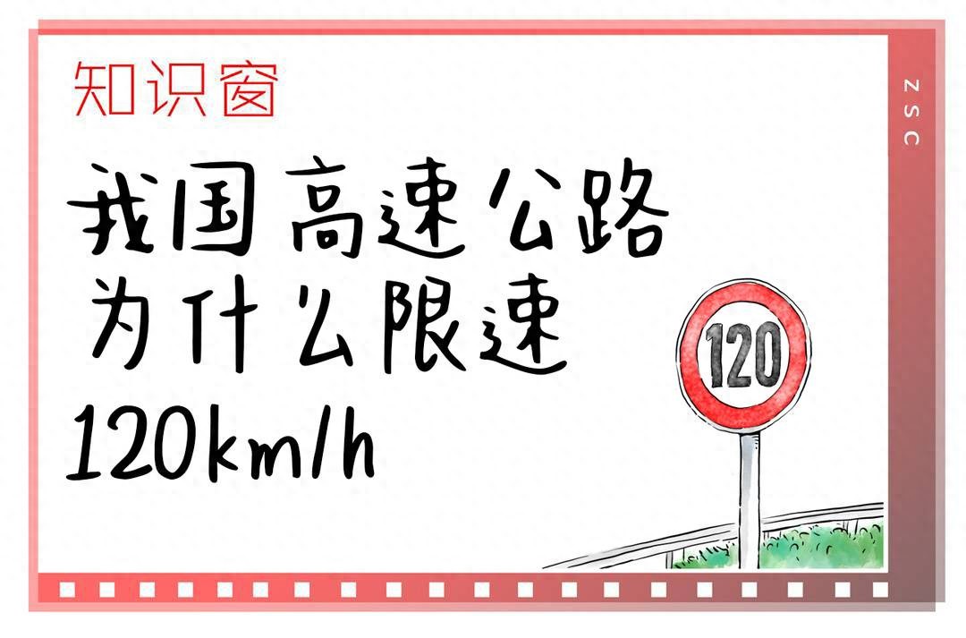 高速为何限速120km/h？道路、驾驶员、车辆因素全解析