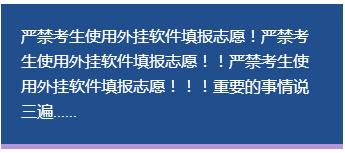 内蒙古高考志愿填报用外挂危害大，考生被处理志愿填报受影响