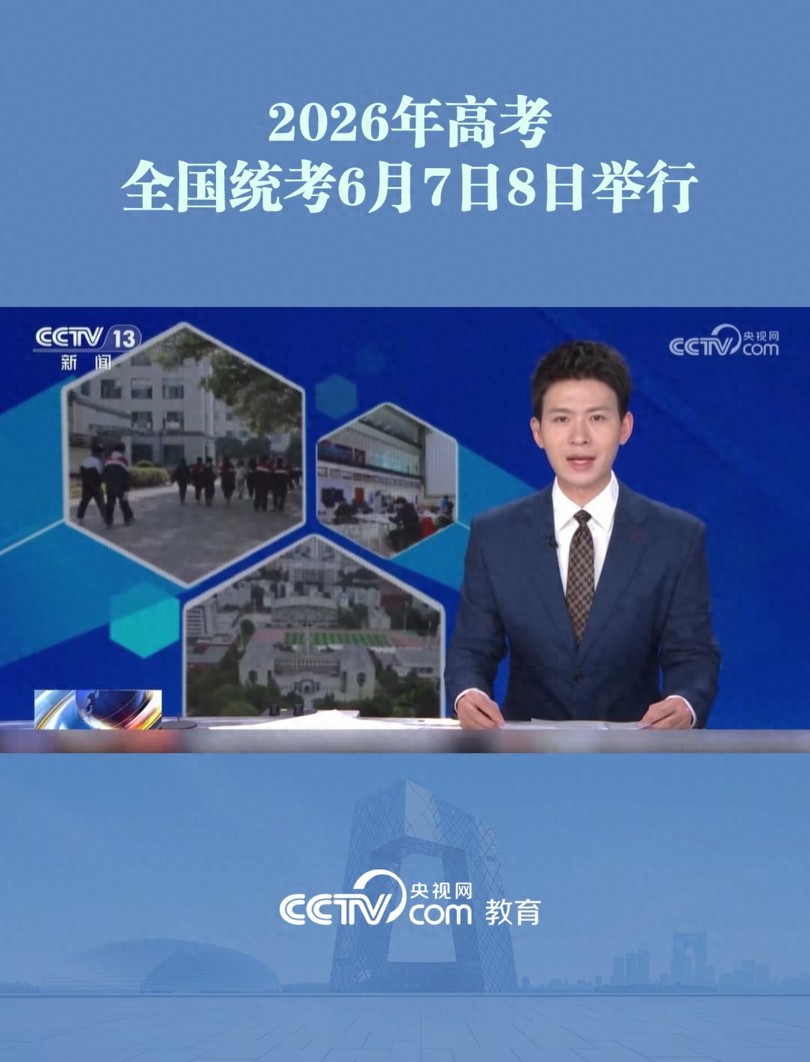 教育部发布2026年高考政策，多项调整锁定高考生及家长方向