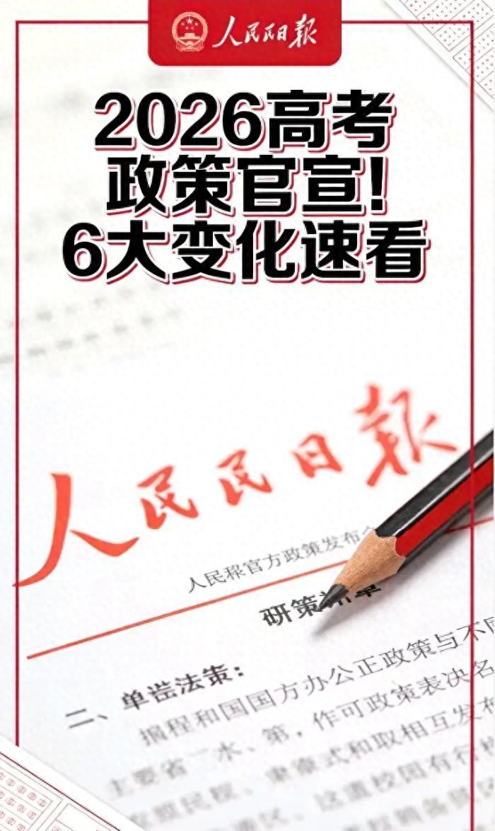 高考政策新变化：时间不变，考场升级，招生专业更明晰