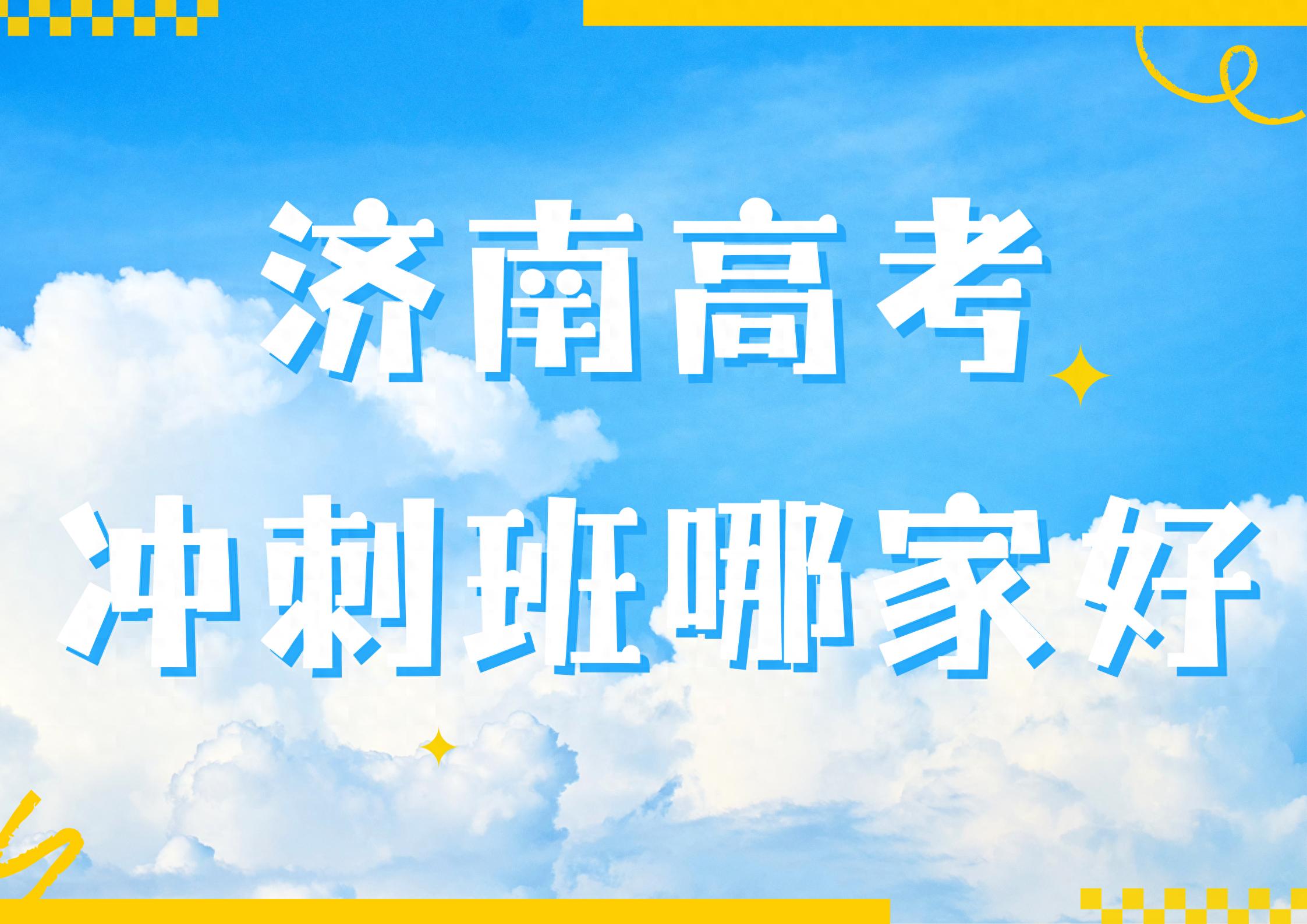 济南家长看过来！高考冲刺班测评，助你挑到适配机构