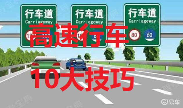 走高速如何保安全？牢记这10大高速驾驶技巧，关键时刻能救命