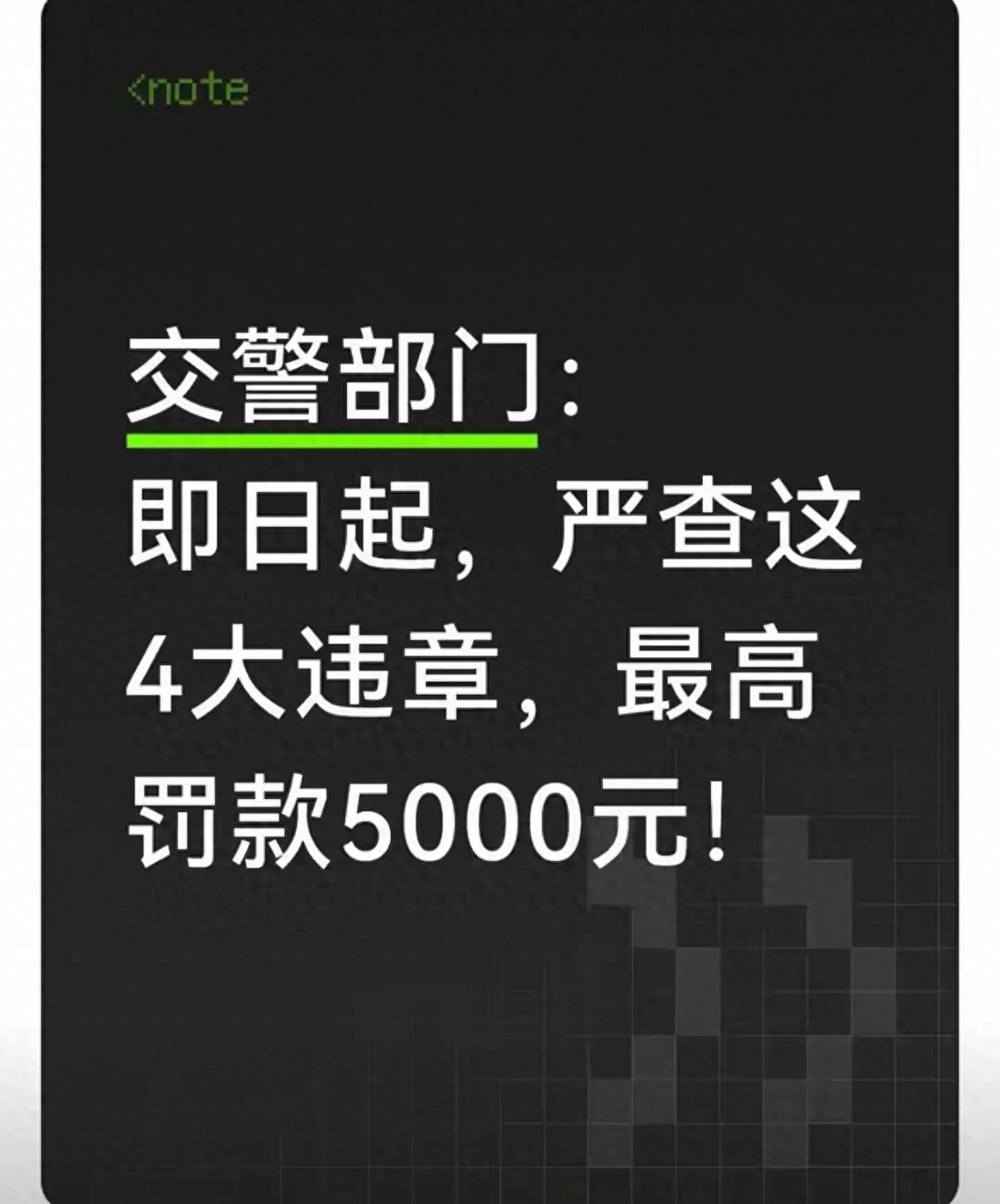 交通违法专项整治来袭！4类高频违章情形、处罚及避坑指南