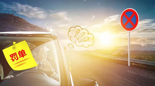 车主必看！违章罚单处理及滞纳金相关知识，还有可申诉情况