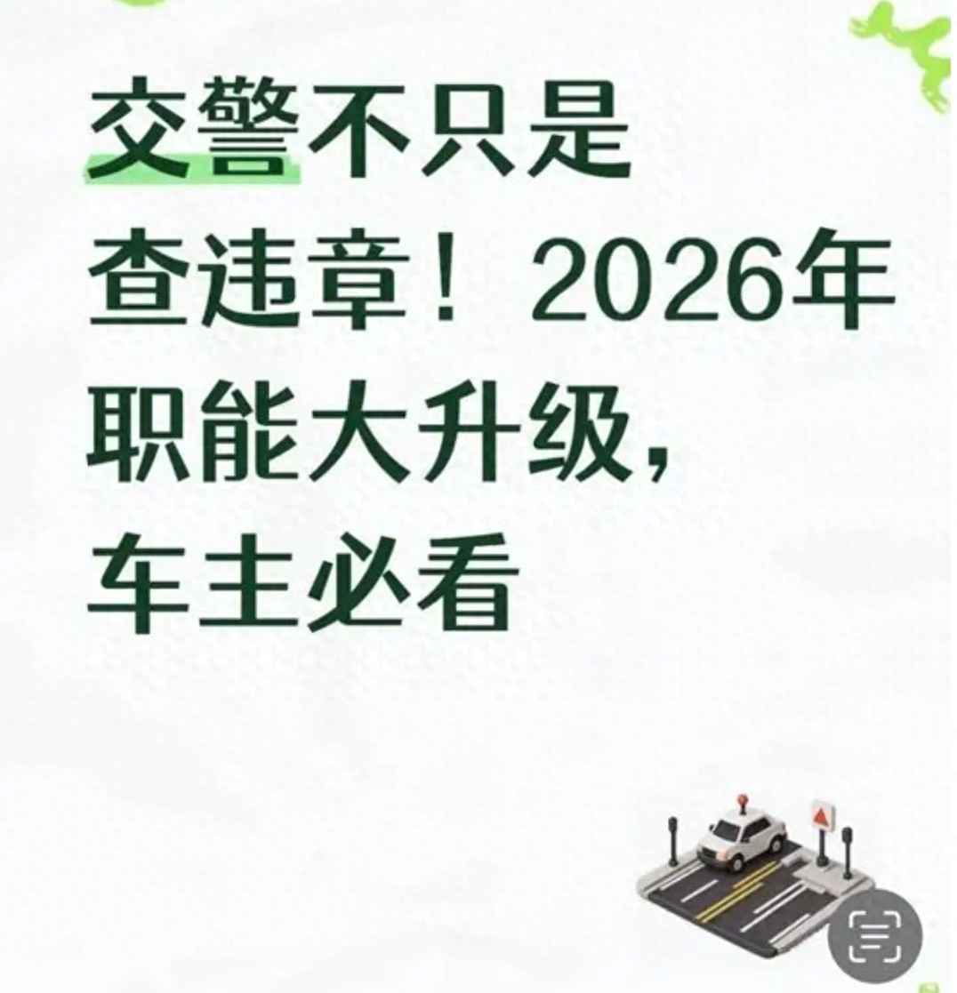 2026年交警大动作！除了检查交通违规行为外，他们还关注您汽车的这些区域。