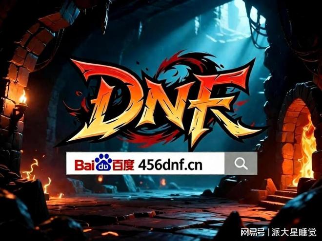 DNF 发布网优势多，无外挂公平玩法全，新手回归好去处