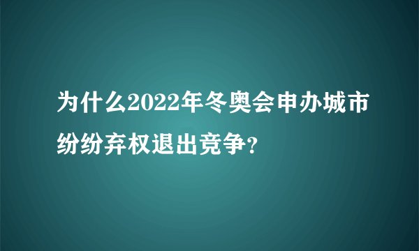 2022年冬奥会申办城市为何纷纷弃权退出竞争？