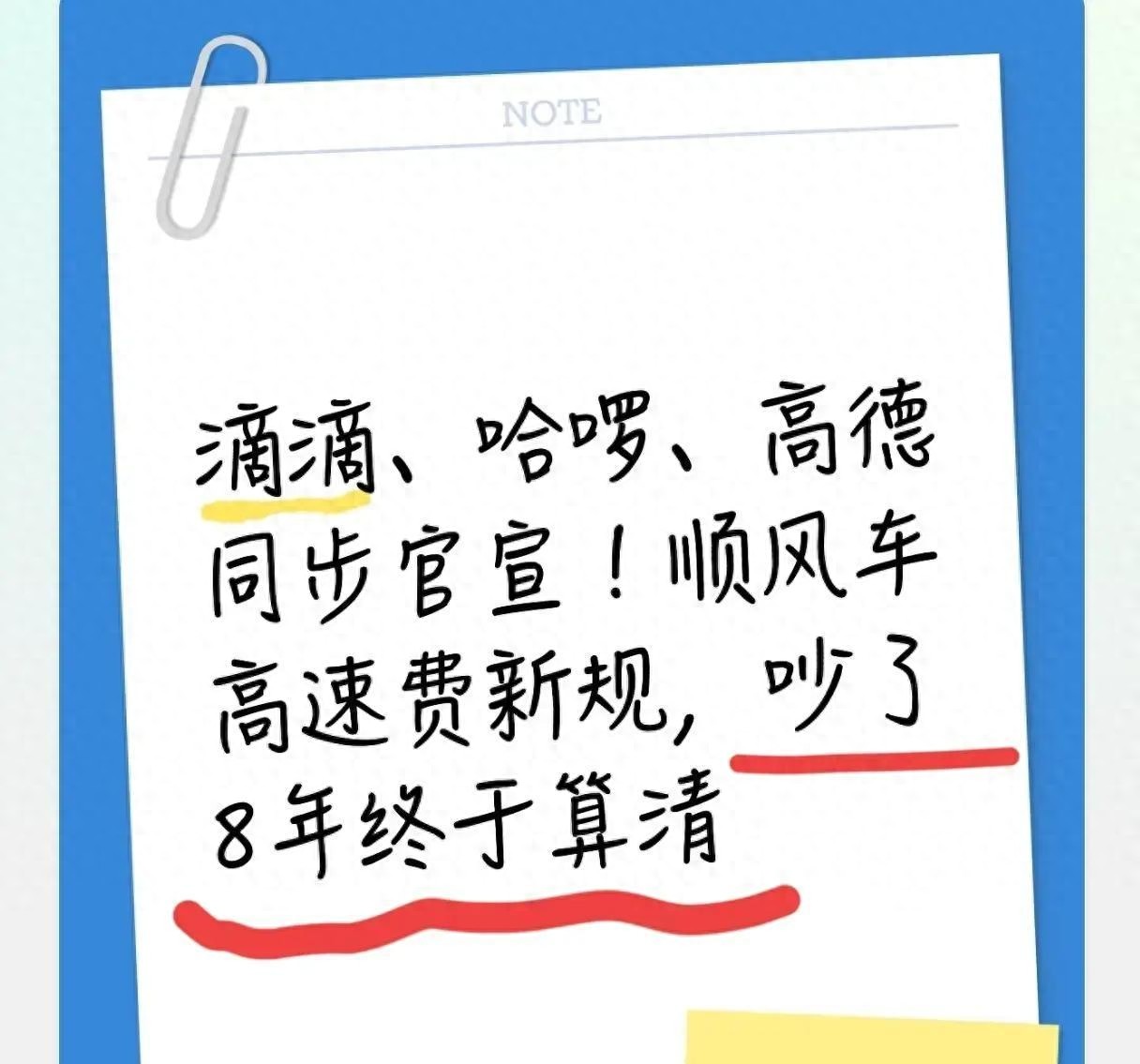 顺风车高速费之争8年终算清！告别乱象迎来新规