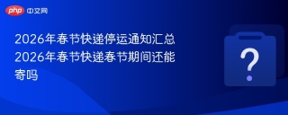 2026年春节快递停运安排汇总,含冷链快递服务详情