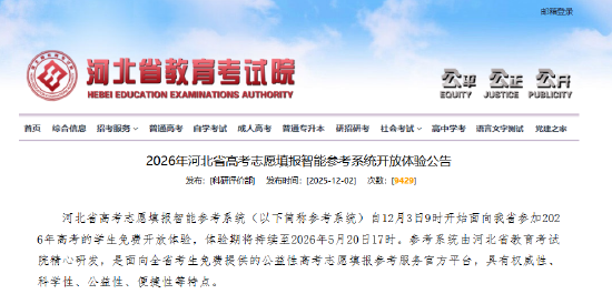 河北省2026年高考志愿填报智能参考系统免费体验啦