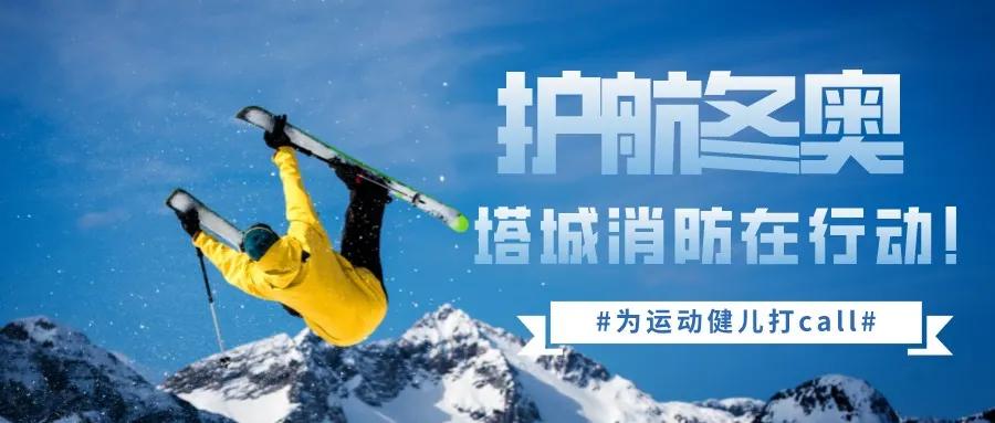 塔城地区消防救援支队多措并举筑牢北京冬奥会队伍安全防线