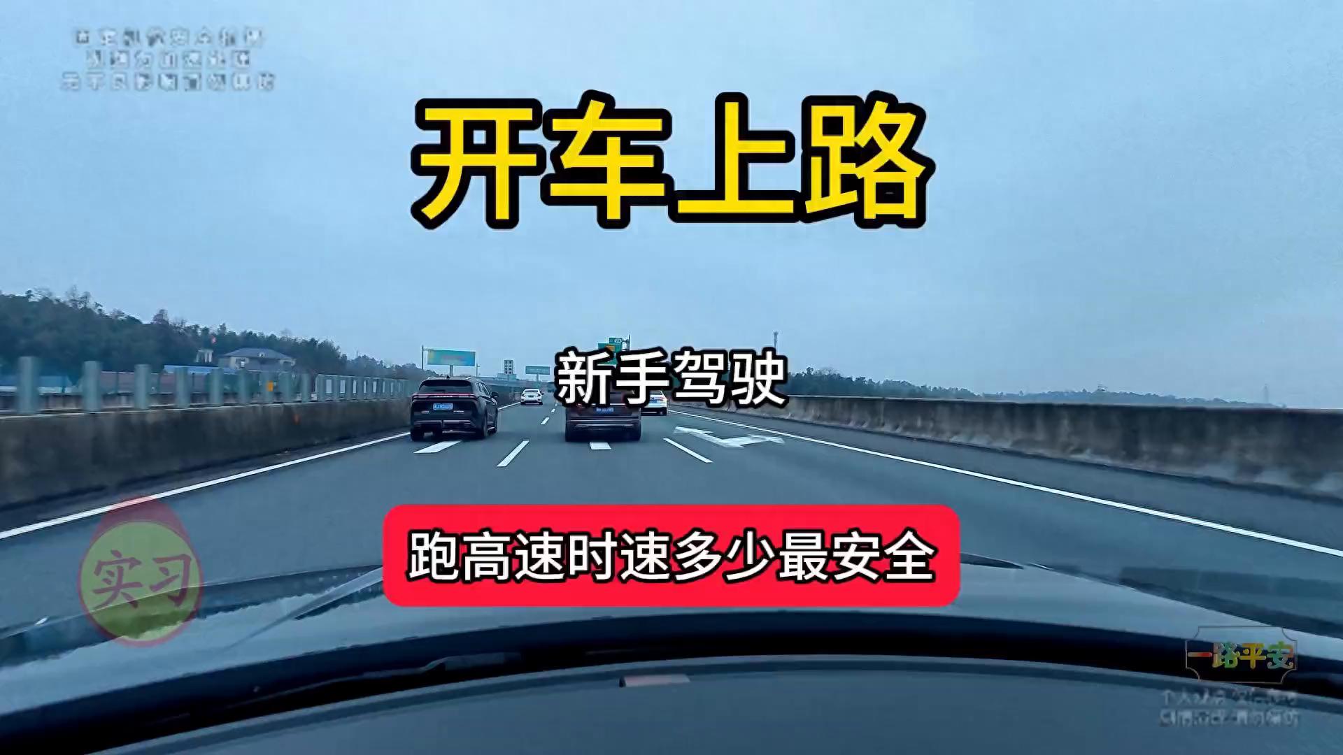 新手跑高速时速多少最安全？老司机保命技巧及高速行车铁律