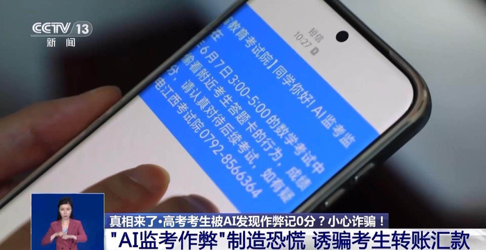 高考后收到‘AI监考发现作弊’短信？小心是诈骗