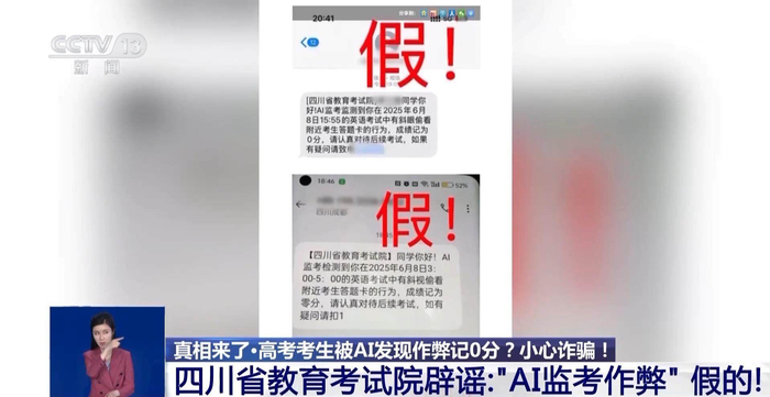 高考后收到‘AI监考发现作弊’短信?小心是诈骗