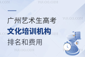 广州艺术生高考文化培训机构排名及费用,哪家适合你?