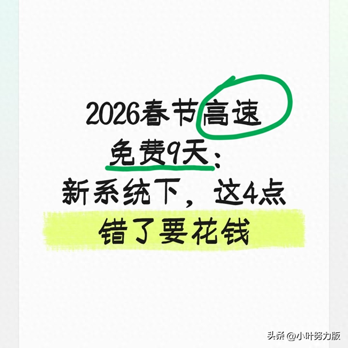 2026春节高速免费咋算咋操作？看这篇就懂了