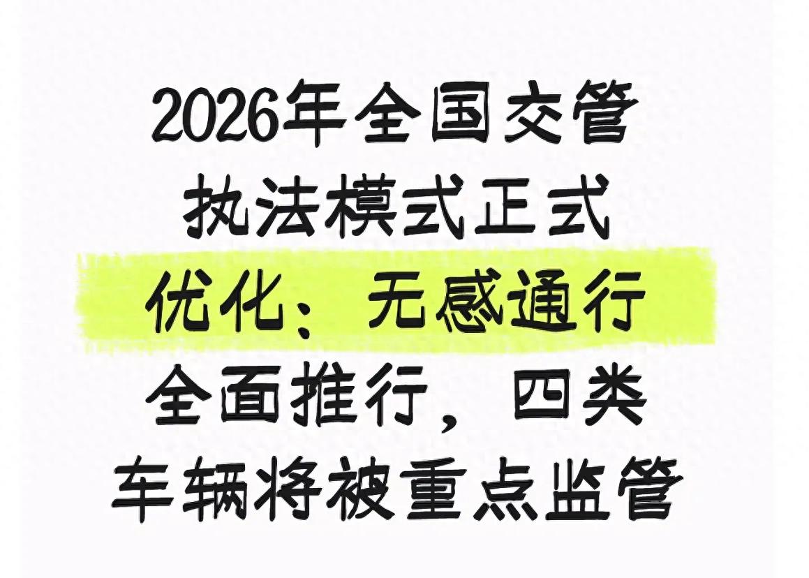 2026 年道路交通管理重大升级，不是放松管理是转型