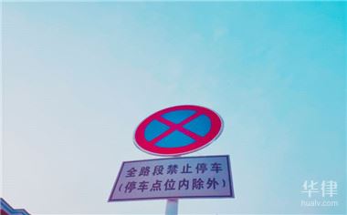 违章停车怎么处罚？罚多少钱？一文带你了解清楚