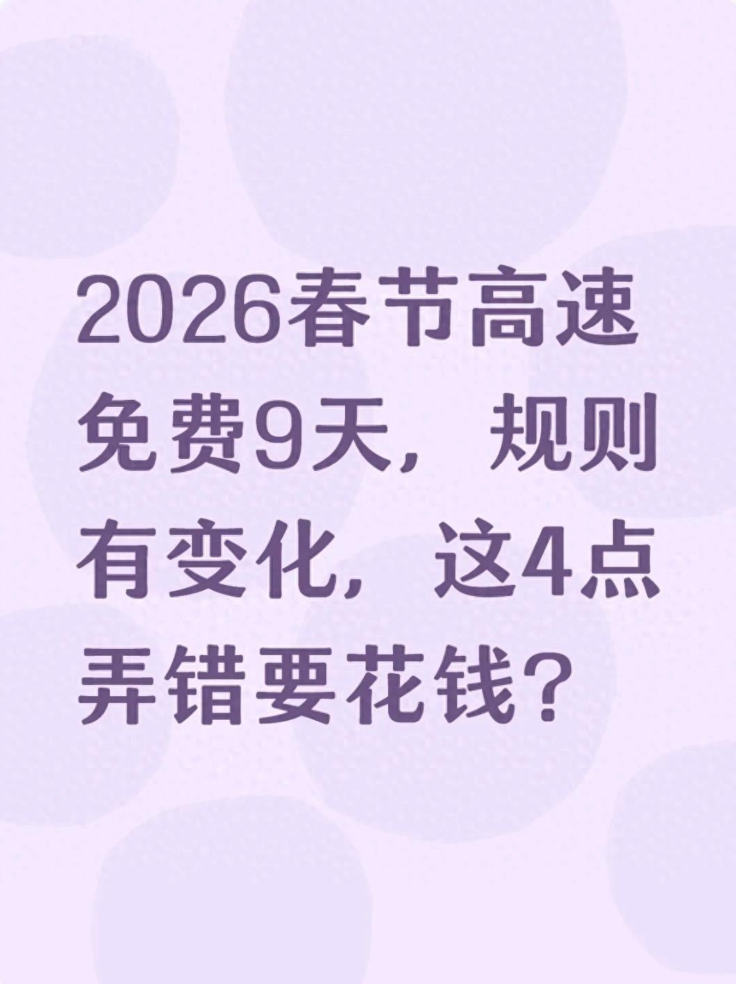 2026 年春节高速免费延长至 9 天！这些要点车主必知