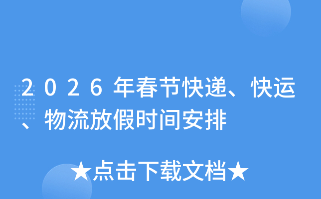 2026 年春节快递停运及恢复时间安排，快来看