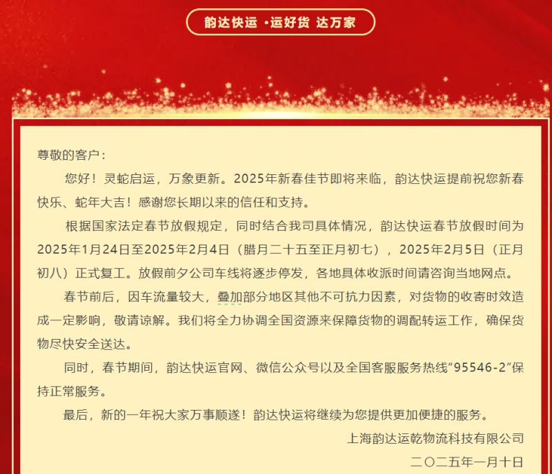 2025 春节期间各快递停运时间及顺丰时效收费调整情况