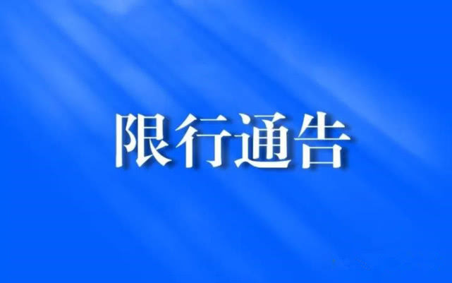 郑州机动车单双号限行区域公布，东四环等内道路限行
